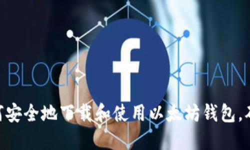 2023年最全指南：如何安全地下载和使用以太坊钱包，确保你的数字资产安全