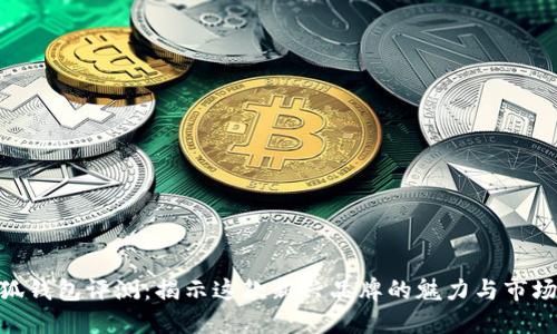 金小狐钱包评测:揭示这款新兴品牌的魅力与市场地位