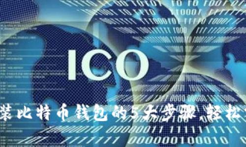 2023年手机上安装比特币钱包的5大步骤，轻松掌握安全存储技巧