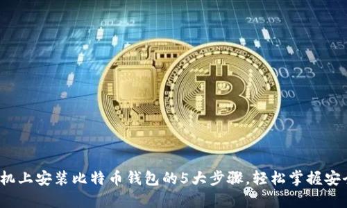 2023年手机上安装比特币钱包的5大步骤，轻松掌握安全存储技巧