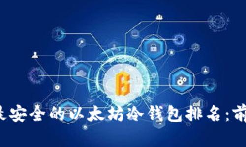 2023年最安全的以太坊冷钱包排名：前五名分析