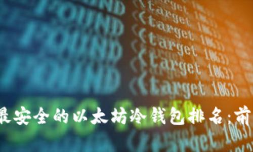 2023年最安全的以太坊冷钱包排名：前五名分析