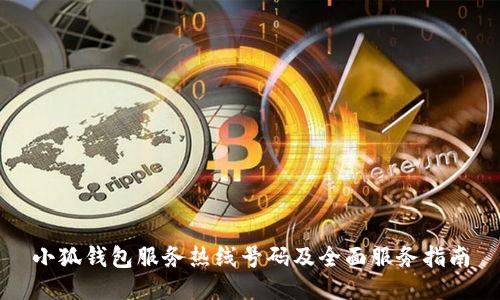 小狐钱包服务热线号码及全面服务指南
