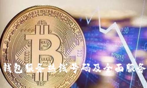 小狐钱包服务热线号码及全面服务指南