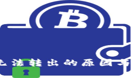 钱包空投OKB无法转出的原因与解决方案：详解
