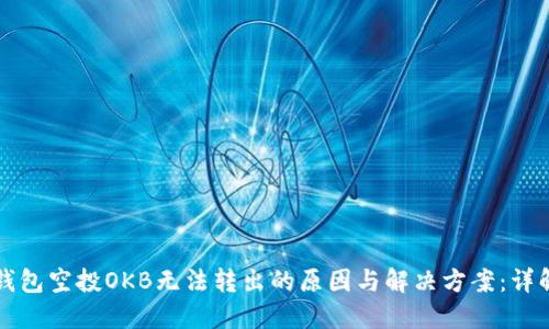 钱包空投OKB无法转出的原因与解决方案：详解