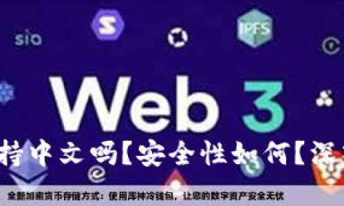 小狐钱包支持中文吗?安全性如何?深入解析2023