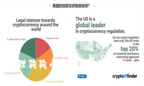 如何安全管理狗狗币官方钱包密钥：5个实用技巧