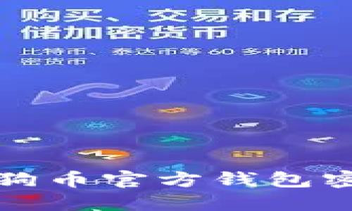 如何安全管理狗狗币官方钱包密钥：5个实用技巧