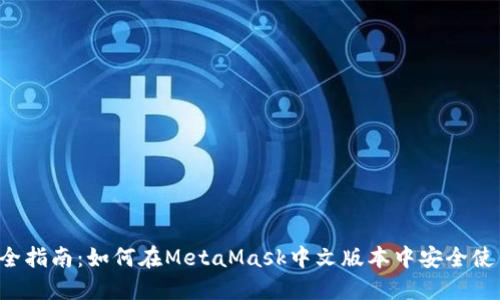 2023年完全指南:如何在MetaMask中文版本中安全使用加密货币