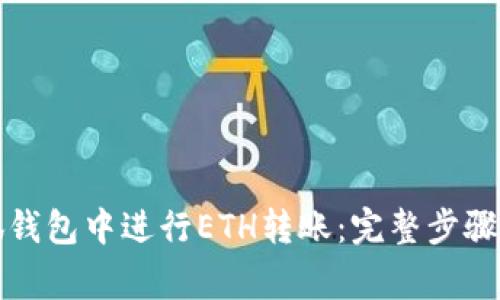 如何在小狐钱包中进行ETH转账:完整步骤与注意事项