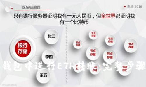 如何在小狐钱包中进行ETH转账:完整步骤与注意事项