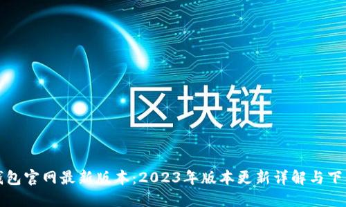 小狐钱包官网最新版本：2023年版本更新详解与下载方法