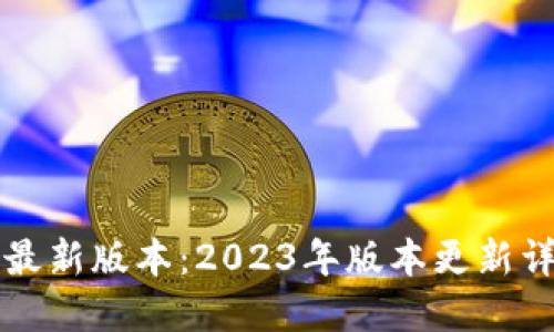 小狐钱包官网最新版本：2023年版本更新详解与下载方法