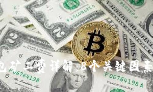 2023年比特币钱包矿工费详解：8个关键因素影响你的交易费用