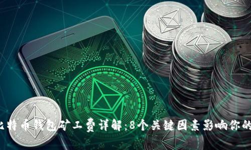 2023年比特币钱包矿工费详解：8个关键因素影响你的交易费用