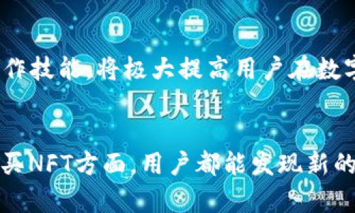   小狐钱包手机版如何切换BSC链：全面指南与操作技巧 / 
 guanjianci 小狐钱包, BSC链, 加密钱包, 区块链 /guanjianci 

引言：小狐钱包与BSC链的背景
在加密货币和区块链技术蓬勃发展的今天，越来越多的用户开始关注各种类型的数字资产管理工具，其中小狐钱包因其便捷性和功能性受到用户的青睐。尤其是对于想要在金融科技领域参与的投资者和开发者来说，掌握不同链的切换操作显得尤为重要。这篇文章将详细探讨小狐钱包手机版如何切换到BSC链，既方便又能够满足用户的需求。

小狐钱包的基本概述
小狐钱包是一款支持多种区块链的数字资产钱包，用户可以通过它来管理自己的加密货币。在支持的链中，BSC（币安智能链）作为一个高效的智能合约平台，因其较低的交易费用和较快的交易确认时间，成为了许多用户的优选链。为了利用BSC的优势，用户需要了解如何在小狐钱包中进行链的切换。

为什么选择BSC链？
BSC链的出现是为了提供一个与以太坊兼容的环境，同时了成本和速度。对于用户而言，选择在BSC链上进行交易可以享受更快的交易速度和更低的费用，从而提升投资体验。此外，BSC上分布着大量的去中心化金融（DeFi）项目和NFT市场，用户能够更轻松地获取这些资源。因此，切换到BSC链为小狐钱包用户开创了一条广阔的投资道路。

小狐钱包手机版的安装与注册
在深入讨论如何切换BSC链之前，确保用户已在手机上成功安装小狐钱包并完成注册。用户可以通过各大应用商店下载小狐钱包的手机版本。完成安装后，根据提示创建新钱包或导入已有钱包。在这一过程中，请务必妥善保存助记词和私钥，以确保资产安全。

如何切换到BSC链
完成钱包的设置后，你可以按照以下步骤切换到BSC链：

ol
li打开小狐钱包，进入主界面。/li
li点击右上角的菜单（通常为三个横线的图标），会出现多个选项。/li
li在选项中找到“链管理”或“网络切换”功能。点击进入。/li
li在链管理界面，你会看到支持的不同区块链列表，例如以太坊、比特币、BSC等。/li
li找到BSC链，点击选择。如果你之前没有添加过BSC链，可能需要手动输入相关的链信息，包括链ID、RPC地址等，这些信息一般可以通过BSC官方文档或社区网站获得。/li
/ol

完成上述步骤后，你的账户将切换到BSC网络，您可以开始在BSC链上进行交易了。

常见问题与解决方案
在实际使用过程中，用户在切换链的过程中可能会遇到一些常见问题，这里提供一些应对方案：

ul
li网络连接问题：确保你的设备连接到稳定的网络，网络不稳定会导致无法成功切换。/li
li链信息错误：如果输入的链信息不正确，钱包将无法连接到BSC网络。请仔细核对输入的每一项信息。/li
li钱包版本过低：有时候，较旧版本的钱包可能不支持新版本的链管理功能。建议定期更新小狐钱包到最新版本。/li
/ul

在BSC链上的操作
切换到BSC链后，用户可以进行多种操作，其中包括转账、交易、参与DeFi项目等。这里简要介绍一些常用的功能：

转账：转账时输入接收方地址、转账金额，确认信息无误后提交。由于BSC链的手续费相对较低，通常可以立即完成。

参与DeFi项目：BSC链上有许多DeFi平台可供用户选择，比如PancakeSwap等。在进行流动性提供和兑换时，请确保选择合适的交易对。

购买NFT：BSC链上流行的NFT市场（如BakerySwap等）也为用户提供了丰富的选择；在参与前，确认NFT的稀缺性和市场价格是必不可少的步骤。

安全注意事项
使用小狐钱包以及参与BSC链的活动时，安全是重中之重。用户应时刻保持警惕，防范潜在的网络钓鱼和诈骗风险。建议务必确认链上的交易是否正规，定期更改密码，以及不随便点击不明链接。

资本市场的未来趋势
随着区块链技术的不断发展，越来越多的资金开始流入DeFi和NFT市场，BSC链因其广受欢迎成为众多资本流动的必经之路。可以预见，在未来的发展中，掌握不同链的操作技能，将极大提高用户在数字资产投资中的竞争力。

结束语
小狐钱包手机版为用户提供了简便的多链管理功能，尤其是在切换到BSC链后，用户能够享受到更低的交易费用和更快的交易速度。无论是在转账、参与DeFi项目还是购买NFT方面，用户都能发现新的机会和可能性。而对区块链技术的持续学习与实践，将是每一个数字资产投资者不可或缺的旅程。希望本指南能够帮助你更方便地使用小狐钱包以及善用BSC链的优势。