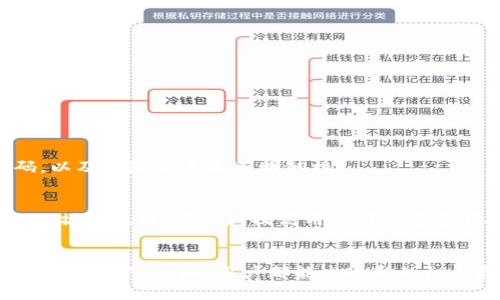   小狐钱包手机版如何切换BSC链：全面指南与操作技巧 / 
 guanjianci 小狐钱包, BSC链, 加密钱包, 区块链 /guanjianci 

引言：小狐钱包与BSC链的背景
在加密货币和区块链技术蓬勃发展的今天，越来越多的用户开始关注各种类型的数字资产管理工具，其中小狐钱包因其便捷性和功能性受到用户的青睐。尤其是对于想要在金融科技领域参与的投资者和开发者来说，掌握不同链的切换操作显得尤为重要。这篇文章将详细探讨小狐钱包手机版如何切换到BSC链，既方便又能够满足用户的需求。

小狐钱包的基本概述
小狐钱包是一款支持多种区块链的数字资产钱包，用户可以通过它来管理自己的加密货币。在支持的链中，BSC（币安智能链）作为一个高效的智能合约平台，因其较低的交易费用和较快的交易确认时间，成为了许多用户的优选链。为了利用BSC的优势，用户需要了解如何在小狐钱包中进行链的切换。

为什么选择BSC链？
BSC链的出现是为了提供一个与以太坊兼容的环境，同时了成本和速度。对于用户而言，选择在BSC链上进行交易可以享受更快的交易速度和更低的费用，从而提升投资体验。此外，BSC上分布着大量的去中心化金融（DeFi）项目和NFT市场，用户能够更轻松地获取这些资源。因此，切换到BSC链为小狐钱包用户开创了一条广阔的投资道路。

小狐钱包手机版的安装与注册
在深入讨论如何切换BSC链之前，确保用户已在手机上成功安装小狐钱包并完成注册。用户可以通过各大应用商店下载小狐钱包的手机版本。完成安装后，根据提示创建新钱包或导入已有钱包。在这一过程中，请务必妥善保存助记词和私钥，以确保资产安全。

如何切换到BSC链
完成钱包的设置后，你可以按照以下步骤切换到BSC链：

ol
li打开小狐钱包，进入主界面。/li
li点击右上角的菜单（通常为三个横线的图标），会出现多个选项。/li
li在选项中找到“链管理”或“网络切换”功能。点击进入。/li
li在链管理界面，你会看到支持的不同区块链列表，例如以太坊、比特币、BSC等。/li
li找到BSC链，点击选择。如果你之前没有添加过BSC链，可能需要手动输入相关的链信息，包括链ID、RPC地址等，这些信息一般可以通过BSC官方文档或社区网站获得。/li
/ol

完成上述步骤后，你的账户将切换到BSC网络，您可以开始在BSC链上进行交易了。

常见问题与解决方案
在实际使用过程中，用户在切换链的过程中可能会遇到一些常见问题，这里提供一些应对方案：

ul
li网络连接问题：确保你的设备连接到稳定的网络，网络不稳定会导致无法成功切换。/li
li链信息错误：如果输入的链信息不正确，钱包将无法连接到BSC网络。请仔细核对输入的每一项信息。/li
li钱包版本过低：有时候，较旧版本的钱包可能不支持新版本的链管理功能。建议定期更新小狐钱包到最新版本。/li
/ul

在BSC链上的操作
切换到BSC链后，用户可以进行多种操作，其中包括转账、交易、参与DeFi项目等。这里简要介绍一些常用的功能：

转账：转账时输入接收方地址、转账金额，确认信息无误后提交。由于BSC链的手续费相对较低，通常可以立即完成。

参与DeFi项目：BSC链上有许多DeFi平台可供用户选择，比如PancakeSwap等。在进行流动性提供和兑换时，请确保选择合适的交易对。

购买NFT：BSC链上流行的NFT市场（如BakerySwap等）也为用户提供了丰富的选择；在参与前，确认NFT的稀缺性和市场价格是必不可少的步骤。

安全注意事项
使用小狐钱包以及参与BSC链的活动时，安全是重中之重。用户应时刻保持警惕，防范潜在的网络钓鱼和诈骗风险。建议务必确认链上的交易是否正规，定期更改密码，以及不随便点击不明链接。

资本市场的未来趋势
随着区块链技术的不断发展，越来越多的资金开始流入DeFi和NFT市场，BSC链因其广受欢迎成为众多资本流动的必经之路。可以预见，在未来的发展中，掌握不同链的操作技能，将极大提高用户在数字资产投资中的竞争力。

结束语
小狐钱包手机版为用户提供了简便的多链管理功能，尤其是在切换到BSC链后，用户能够享受到更低的交易费用和更快的交易速度。无论是在转账、参与DeFi项目还是购买NFT方面，用户都能发现新的机会和可能性。而对区块链技术的持续学习与实践，将是每一个数字资产投资者不可或缺的旅程。希望本指南能够帮助你更方便地使用小狐钱包以及善用BSC链的优势。
