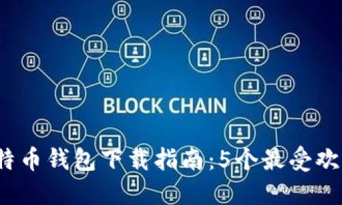 2023年中国比特币钱包下载指南：5个最受欢迎安全钱包推荐