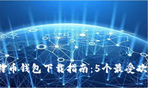2023年中国比特币钱包下载指南：5个最受欢迎安全钱包推荐