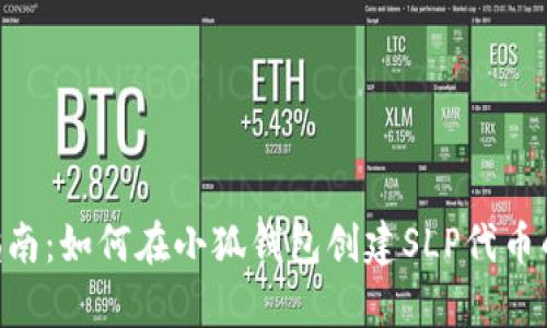 2023年完全指南：如何在小狐钱包创建SLP代币的5个简单步骤