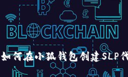 2023年完全指南：如何在小狐钱包创建SLP代币的5个简单步骤