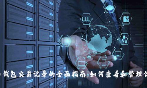 2023年比特币钱包交易记录的全面指南：如何查看和管理你的比特币交易