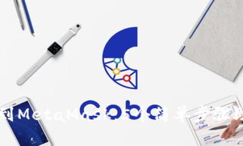 交易所提现到MetaMask：5个简单步骤助你轻松完成