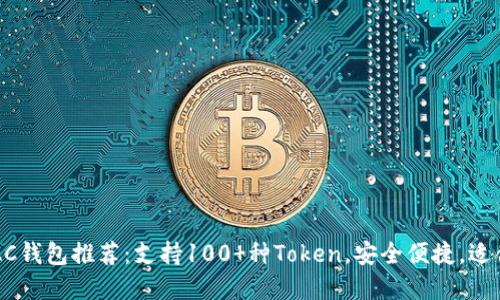 2023年最佳DAC钱包推荐：支持100 种Token，安全便捷，适合新手和投资者