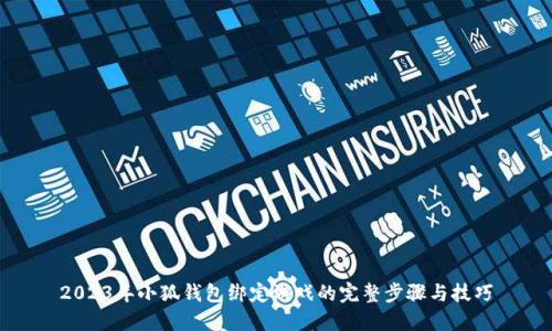 2023年小狐钱包绑定游戏的完整步骤与技巧