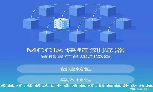 小狐钱包APP使用技巧：掌握这5个实用技巧，轻松提升你的数字资产管理能力