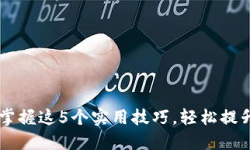 小狐钱包APP使用技巧：掌握这5个实用技巧，轻松提升你的数字资产管理能力