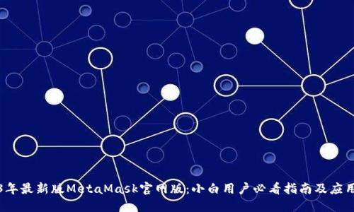 2023年最新版MetaMask官网版：小白用户必看指南及应用技巧