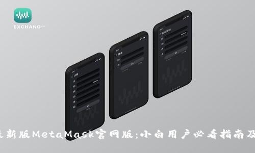2023年最新版MetaMask官网版：小白用户必看指南及应用技巧
