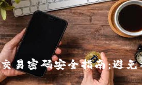 2023年MetaMask交易密码安全指南：避免被盗的5个关键策略