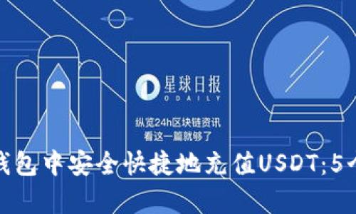 如何在TP钱包中安全快捷地充值USDT：5个简单步骤