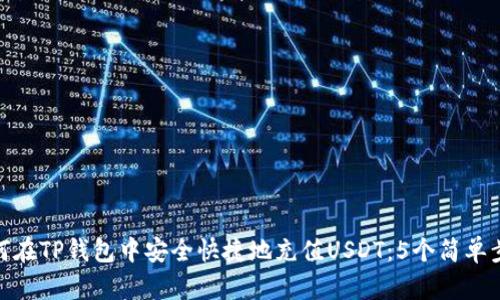 如何在TP钱包中安全快捷地充值USDT：5个简单步骤