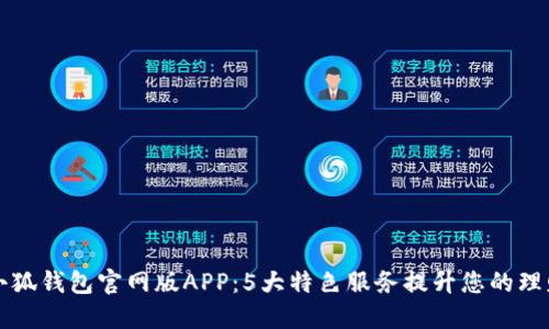 了解小狐钱包官网版APP：5大特色服务提升您的理财体验