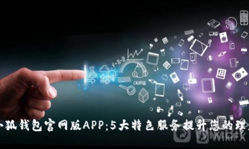 了解小狐钱包官网版APP：5大特色服务提升您的理财体验