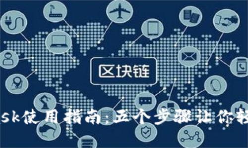 2023年MetaMask使用指南：五个步骤让你轻松上手加密钱包