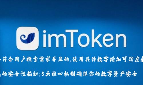 思考一个符合用户搜索需求并且的，使用具体数字增加可信度和吸引力：

小狐钱包的安全性揭秘：5大核心机制确保你的数字资产安全
