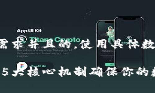 思考一个符合用户搜索需求并且的，使用具体数字增加可信度和吸引力：

小狐钱包的安全性揭秘：5大核心机制确保你的数字资产安全