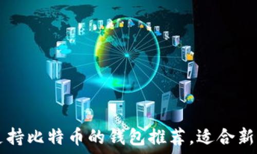 2023年7大支持比特币的钱包推荐,适合新手及资深用户