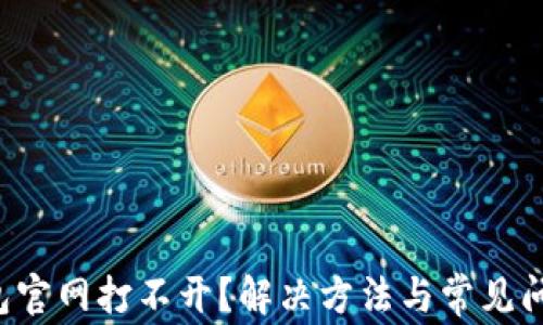 
小狐钱包官网打不开？解决方法与常见问题详解！