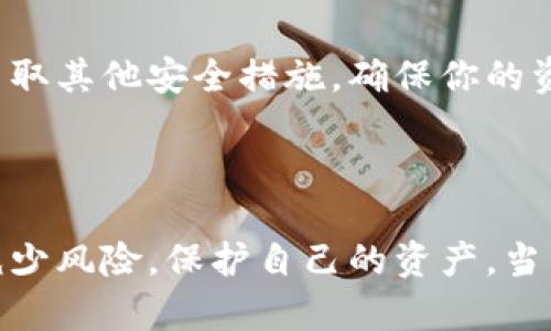   如何有效保护你的MetaMask钱包：7个实用技巧 / 
 guanjianci MetaMask, 钱包保护, 加密货币, 网络安全 /guanjianci 

引言
在数字货币普及的今天，越来越多的人选择使用MetaMask作为他们的加密钱包。MetaMask不仅提供了便捷的链上交互，还因其用户友好的界面而受到许多用户的青睐。然而，随着黑客技术的不断进步，确保自己的钱包安全变得尤为重要。本文将深入探讨如何有效保护你的MetaMask钱包，分享七个实用技巧，帮助你更好地防范潜在的风险。

1. 设置复杂的密码
当你创建MetaMask账户时，第一个也是最重要的步骤就是设置一个强密码。一个复杂的密码应该至少包含12个字符，并结合大写字母、小写字母、数字和特殊符号。避免使用简单的词汇或个人信息作为密码，因为黑客可以通过社交工程轻松获取这些信息。
此外，定期更换密码也是一个好习惯。如果你认为自己的密码可能已经被泄露，可以立即更新它。

2. 启用两步验证
虽然MetaMask本身不直接提供两步验证功能，但你可以通过其他方式额外保护你的账户。例如，使用安全的邮箱或者设置手机验证，以便在对账户进行重要操作时接收验证码。这样，即使有人获得了你的密码，他们仍然需要第二步验证才能访问你的账户。

3. 定期更新浏览器和扩展程序
使用MetaMask时，你会在浏览器中使用它的扩展程序。因此，确保你的浏览器（例如Chrome或Firefox）和MetaMask扩展程序始终保持最新，这是防止安全漏洞的重要一步。浏览器更新通常会修复已知的安全缺陷，使得黑客难以利用这些漏洞进行攻击。

4. 注意钓鱼网站
网络钓鱼是许多用户面临的最大威胁之一。很多攻击者会创建伪造的MetaMask网站，以窃取用户的助记词和私钥。确保你在访问MetaMask官方网站时，始终通过浏览器的地址栏输入网址，而不是通过链接或电子邮件访问。
此外，在填写任何敏感信息之前，请检查网站的SSL证书，确保网址以“https”开头。

5. 备份助记词和私钥
当你创建MetaMask账户时，系统会给出一组助记词（通常是12个单词）。这些助记词是你恢复钱包的唯一方式。如果你不小心丢失了它们，可能会永远无法访问你的资产。因此，建议将助记词抄写在纸上，保存在安全的地方，不要在线保存或截图。
除了助记词外，私钥也是一个至关重要的安全信息。请将其安全保管，不要随意共享或存储在容易被黑客访问的设备上。

6. 使用硬件钱包
如果你持有的资产比较多，考虑使用硬件钱包，这是保护加密资产的一种更安全的方式。硬件钱包如Ledger或Trezor能够将你的私钥离线存储，避免在线攻击的风险。即使你的计算机被病毒感染，硬件钱包的私钥依然是安全的。
在使用硬件钱包时，确保只从官方渠道购买，并定期检查硬件钱包是否有更新或安全补丁。

7. 留意交易活动
最后，为了确保你的账户安全，定期检查MetaMask中的交易历史非常重要。这可以让你及时发现任何未经授权的交易。在发现异常交易后，及时改变密码和采取其他安全措施，确保你的资产不受到更多的损失。
一些第三方工具还可以帮助你监测钱包活动，并在发生异常时给出警报。

结论
维护一个安全的MetaMask钱包是每一位加密货币投资者必需的责任。通过设置强密码、定期更新软件、注意钓鱼攻击，以及备份助记词等措施，你可以有效减少风险，保护自己的资产。当然，网络安全永远是一个动态的过程，不要停下学习和适应新威胁的步伐。