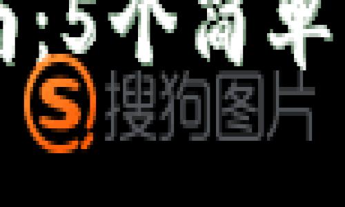 小狐钱包使用指南：5个简单步骤教你快速上手