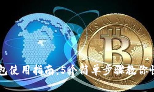 小狐钱包使用指南：5个简单步骤教你快速上手