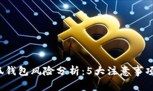 2023年小狐钱包风险分析：5大注意事项与用户指南