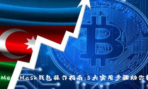 2023年MetaMask钱包操作指南：5大实用步骤助你轻松上手