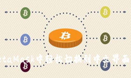 如何在MetaMask中轻松切换到中文界面：完整指南